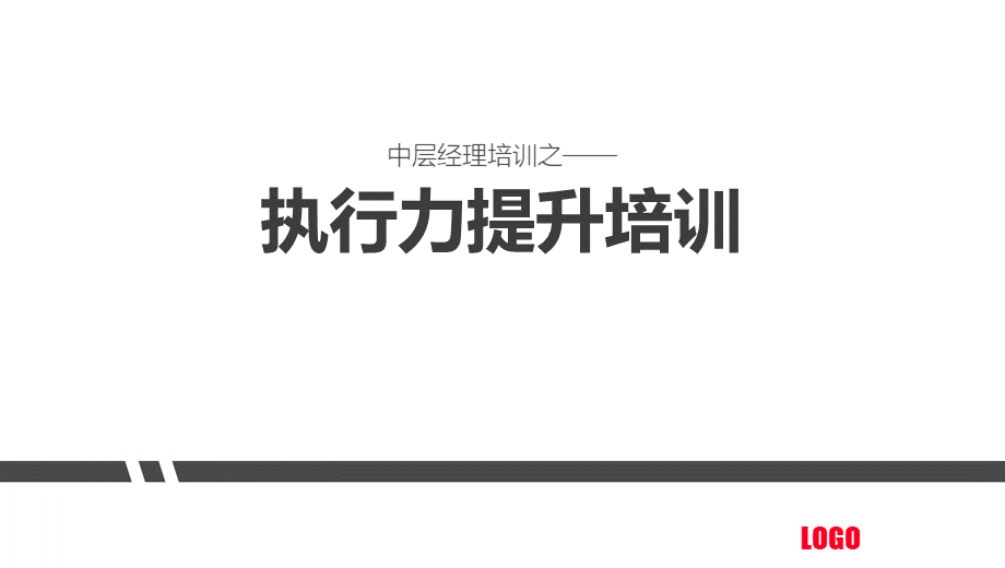 执行力提升培训1PPT课件下载推荐.pptx