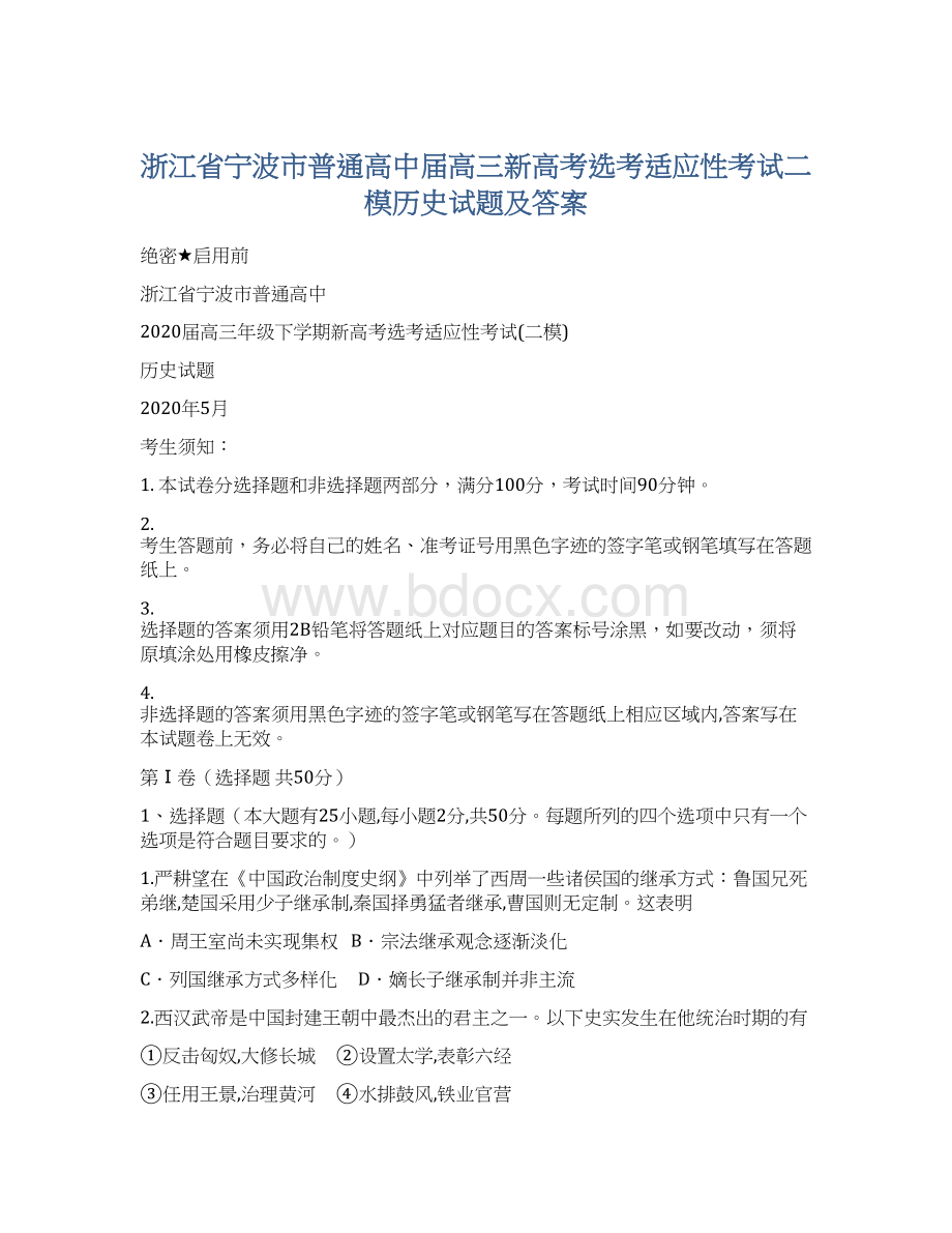 浙江省宁波市普通高中届高三新高考选考适应性考试二模历史试题及答案Word下载.docx_第1页