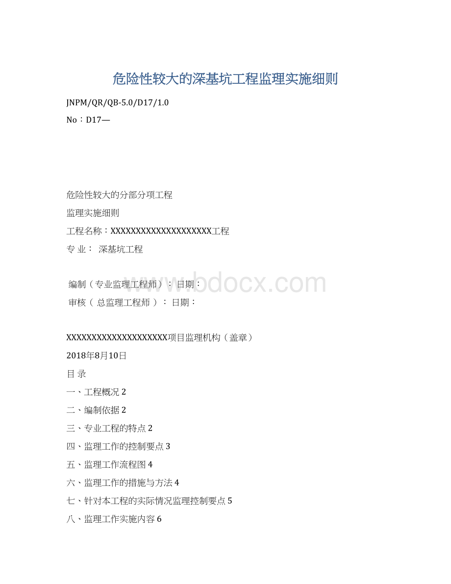 危险性较大的深基坑工程监理实施细则Word格式.docx_第1页