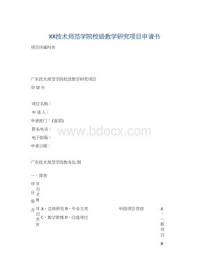 XX技术师范学院校级教学研究项目申请书.docx