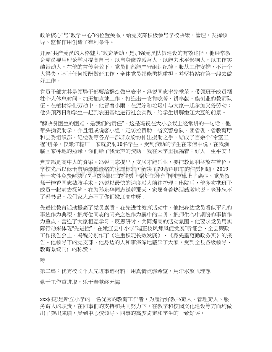 校长个人先进事迹材料.docx_第2页