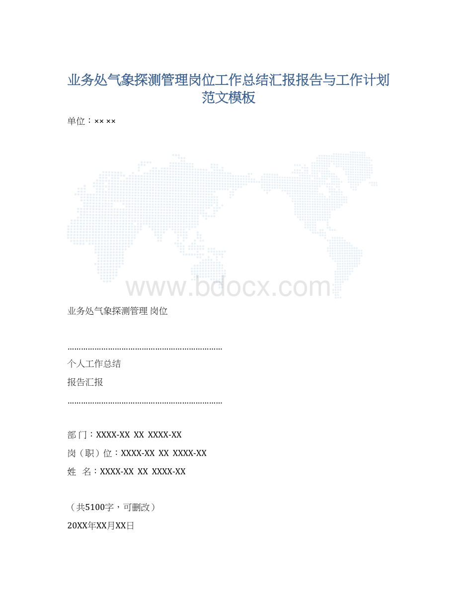 业务处气象探测管理岗位工作总结汇报报告与工作计划范文模板文档格式.docx