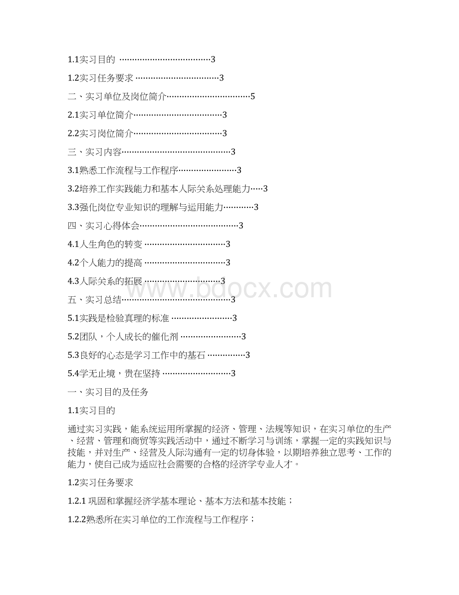 武汉理工大学经济学专业实习报告范文模板.docx_第2页