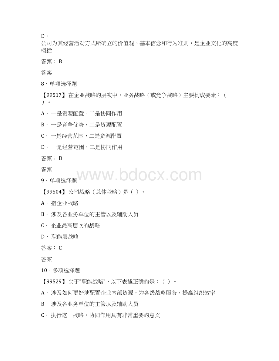 练习题企业战略管理Word文件下载.docx_第3页