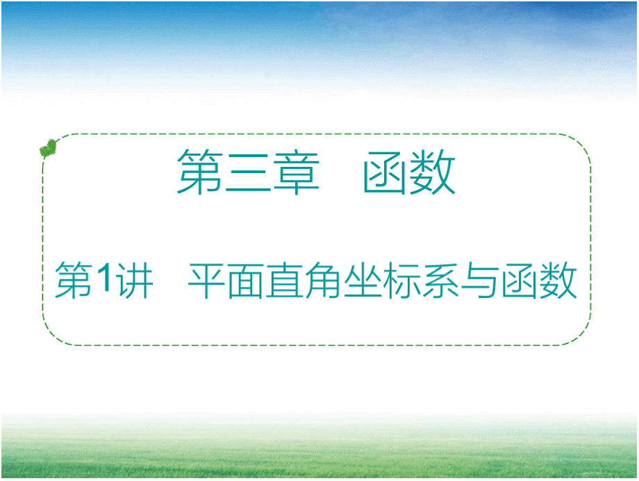 2017中考数学整理复习第三章函数PPT课件PPT文件格式下载.pptx_第2页