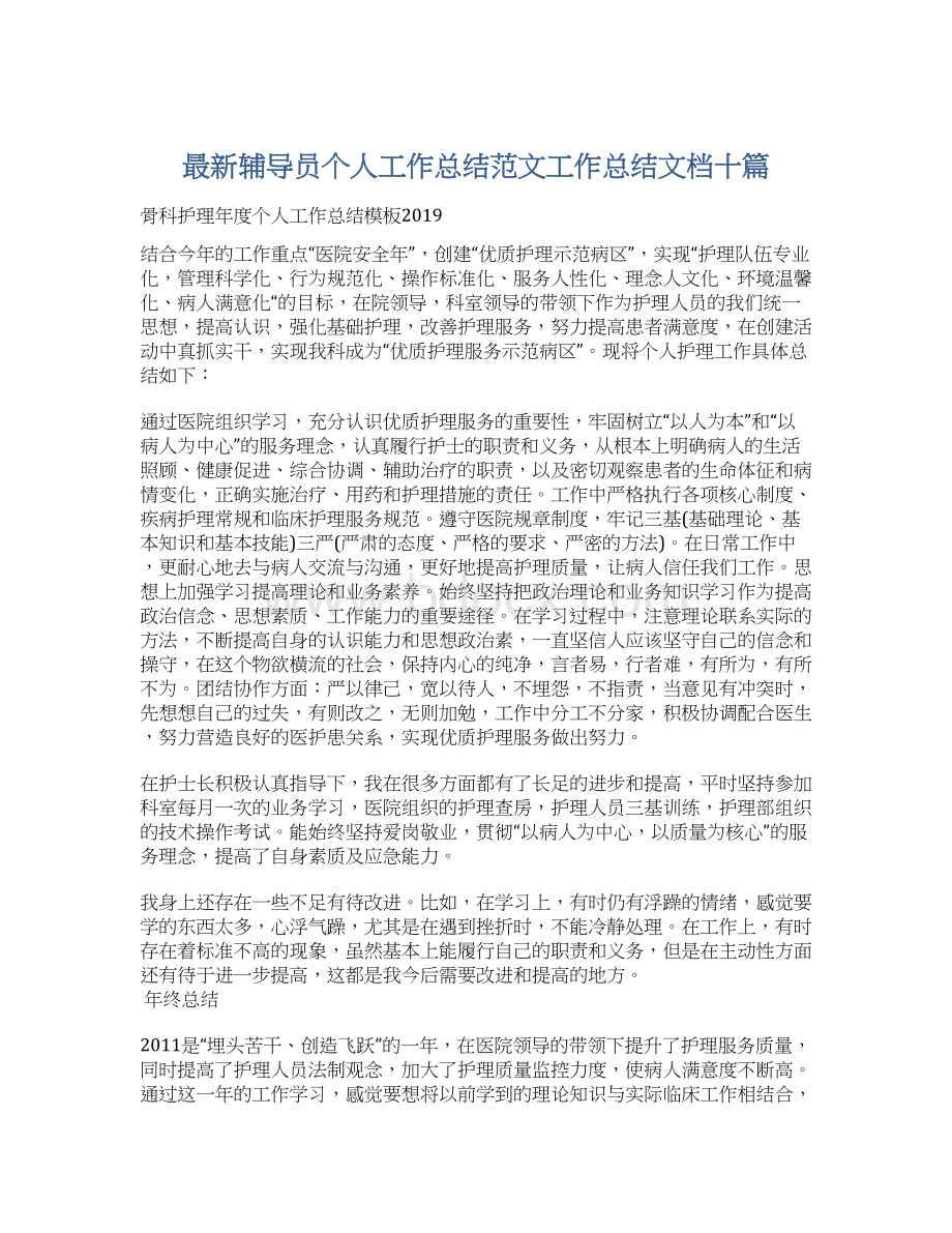 最新辅导员个人工作总结范文工作总结文档十篇Word格式.docx_第1页