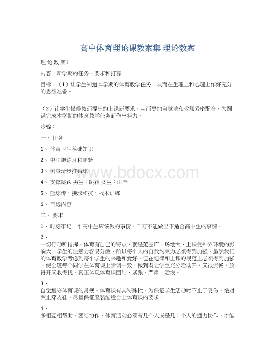 高中体育理论课教案集 理论教案.docx