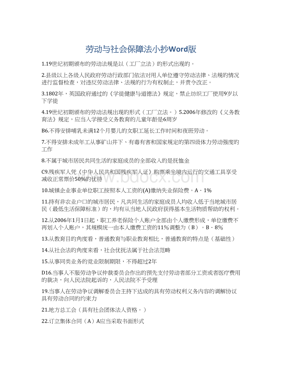 劳动与社会保障法小抄Word版文档格式.docx_第1页