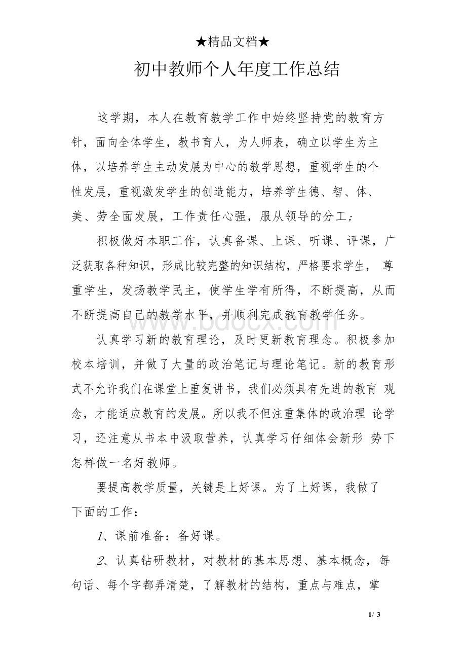 初中教师个人年度工作总结.docx