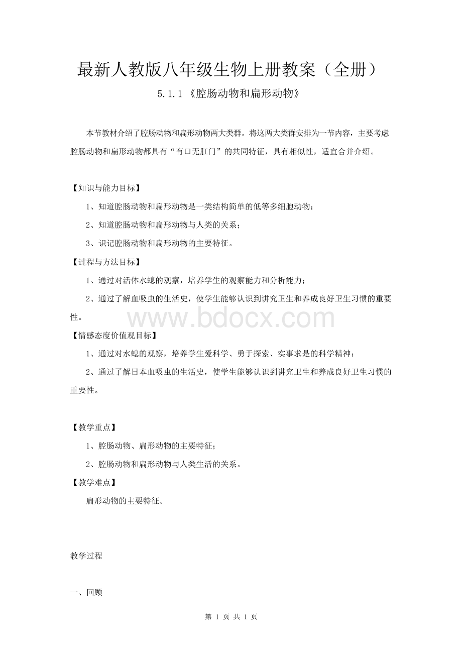 最新人教版八年级生物上册教案(全册).docx_第1页