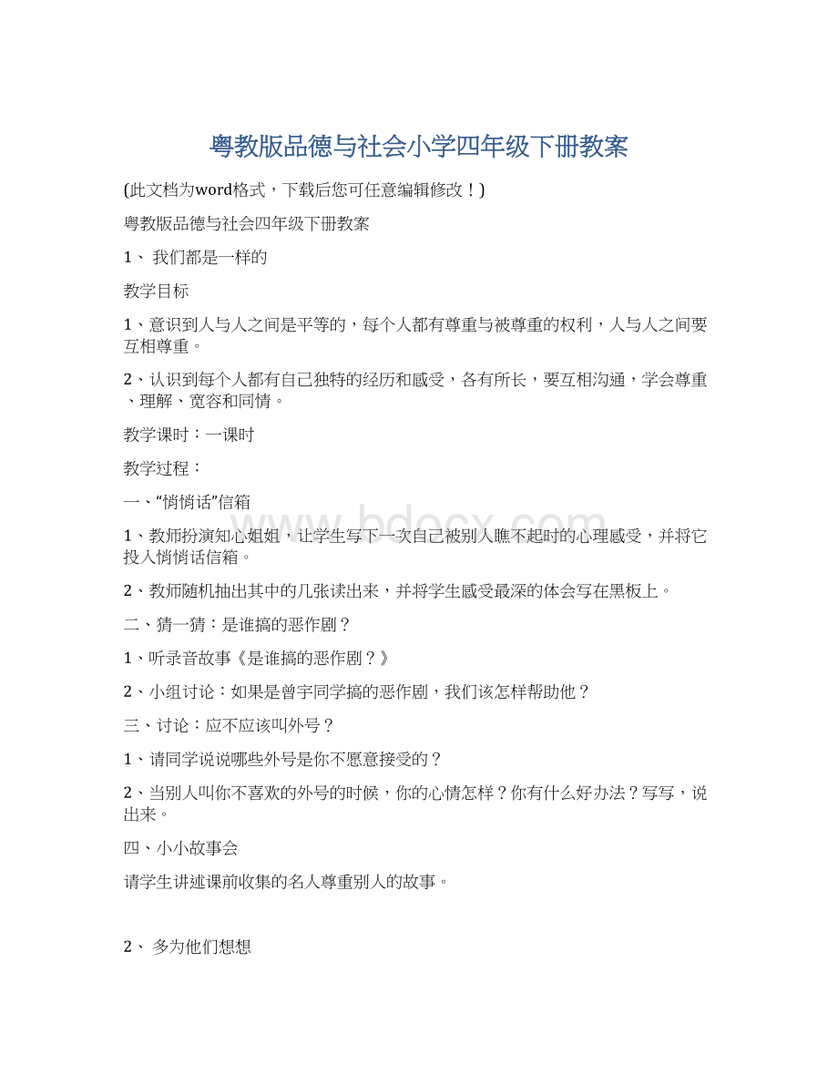 粤教版品德与社会小学四年级下册教案Word下载.docx_第1页