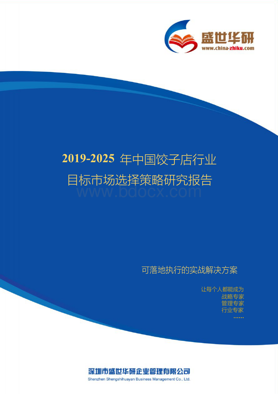 【完整版】2019-2025年中国饺子店行业目标市场选择策略研究报告.docx_第1页