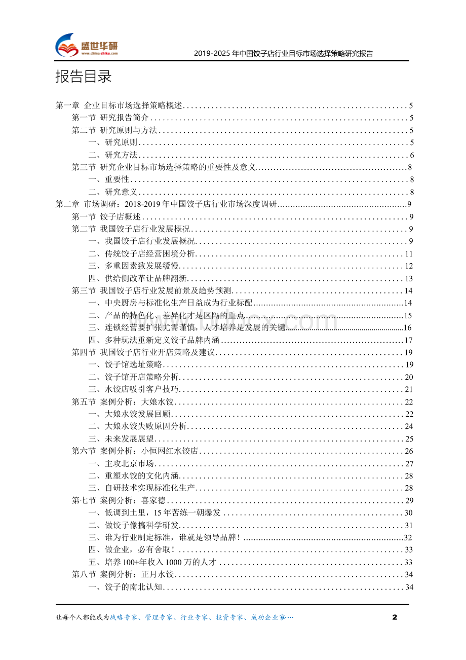 【完整版】2019-2025年中国饺子店行业目标市场选择策略研究报告.docx_第2页