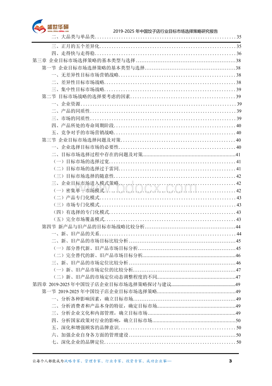 【完整版】2019-2025年中国饺子店行业目标市场选择策略研究报告.docx_第3页
