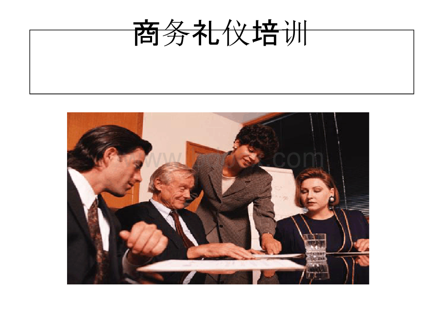 商务礼仪培训课件(PPT 45张)PPT文档格式.pptx