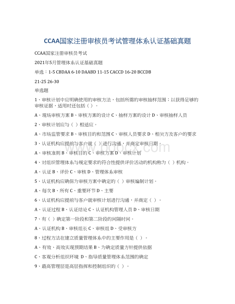 CCAA国家注册审核员考试管理体系认证基础真题Word文件下载.docx