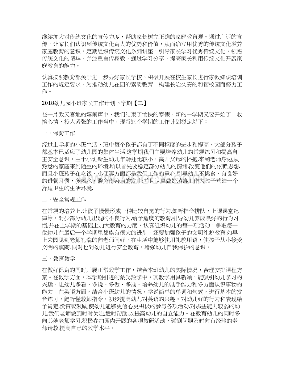 幼儿园小班家长工作计划下学期与幼儿园小班工作总结4篇合集.docx_第3页