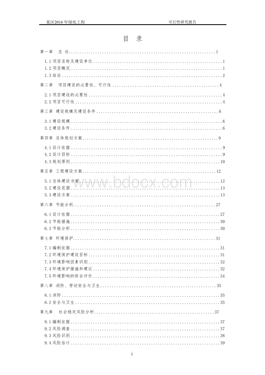 2016年绿化项目可行性研究报告文档格式.docx_第1页