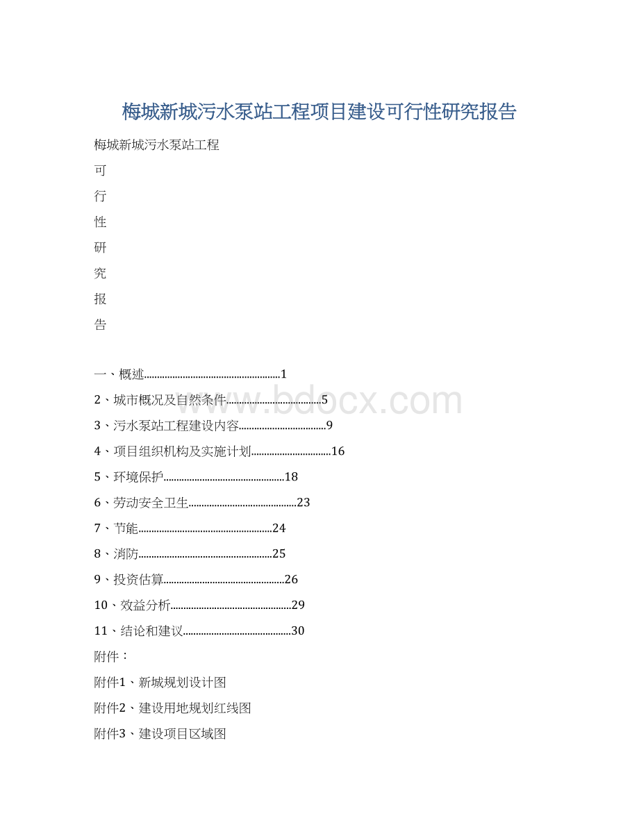 梅城新城污水泵站工程项目建设可行性研究报告.docx