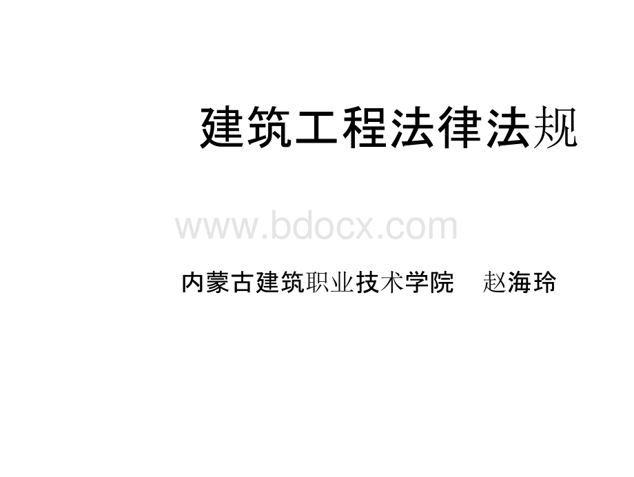 建筑工程法律法规教材课件第2章建筑工程许可法规幻灯片PPT课件下载推荐.pptx_第1页