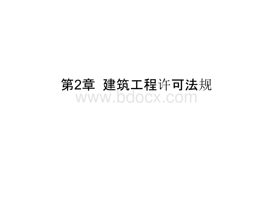 建筑工程法律法规教材课件第2章建筑工程许可法规幻灯片.pptx_第2页