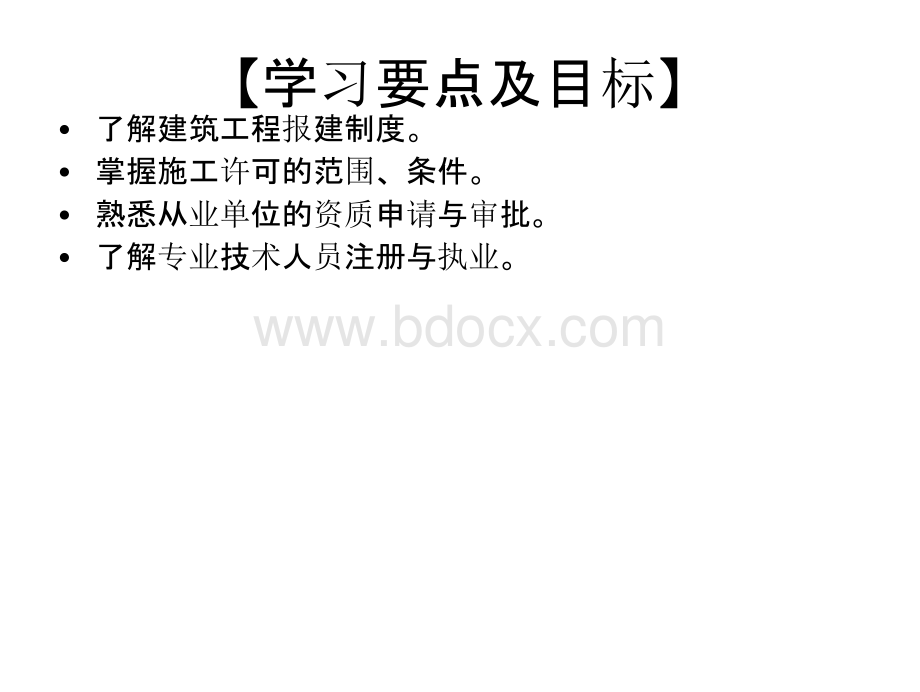 建筑工程法律法规教材课件第2章建筑工程许可法规幻灯片PPT课件下载推荐.pptx_第3页