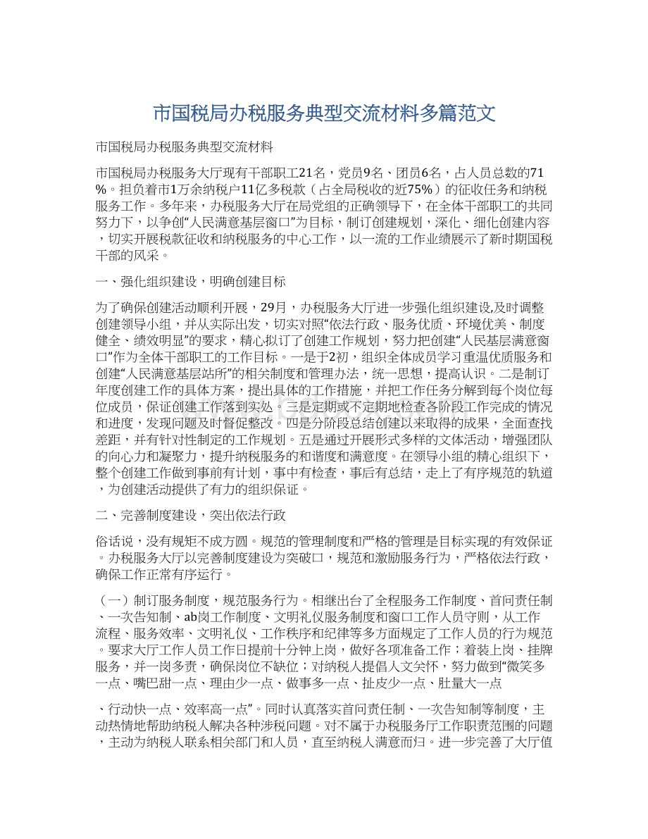 市国税局办税服务典型交流材料多篇范文.docx