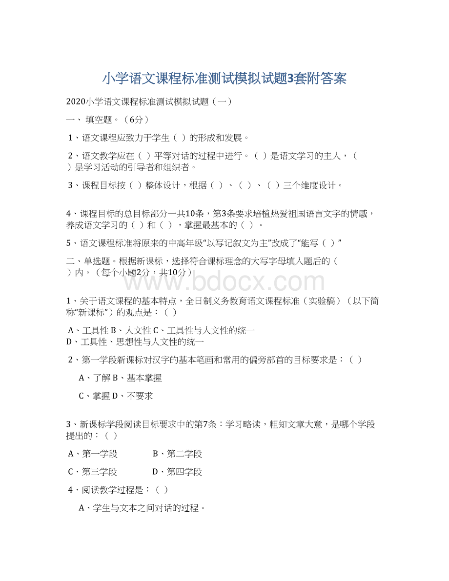 小学语文课程标准测试模拟试题3套附答案.docx