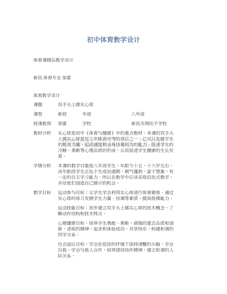 初中体育教学设计.docx_第1页