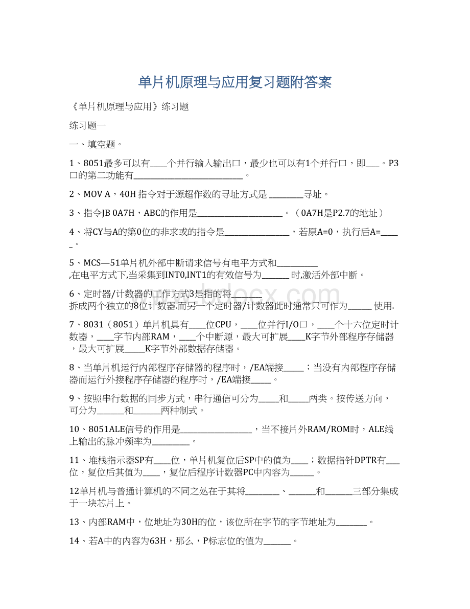 单片机原理与应用复习题附答案文档格式.docx