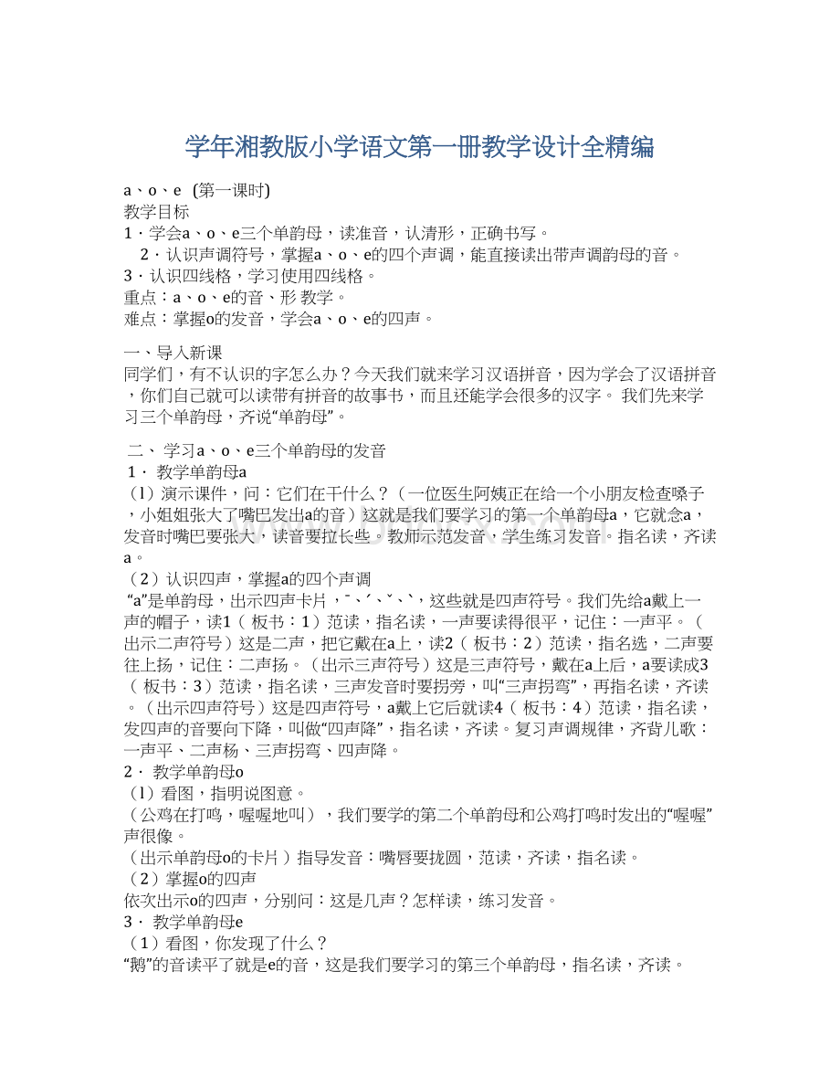 学年湘教版小学语文第一册教学设计全精编文档格式.docx