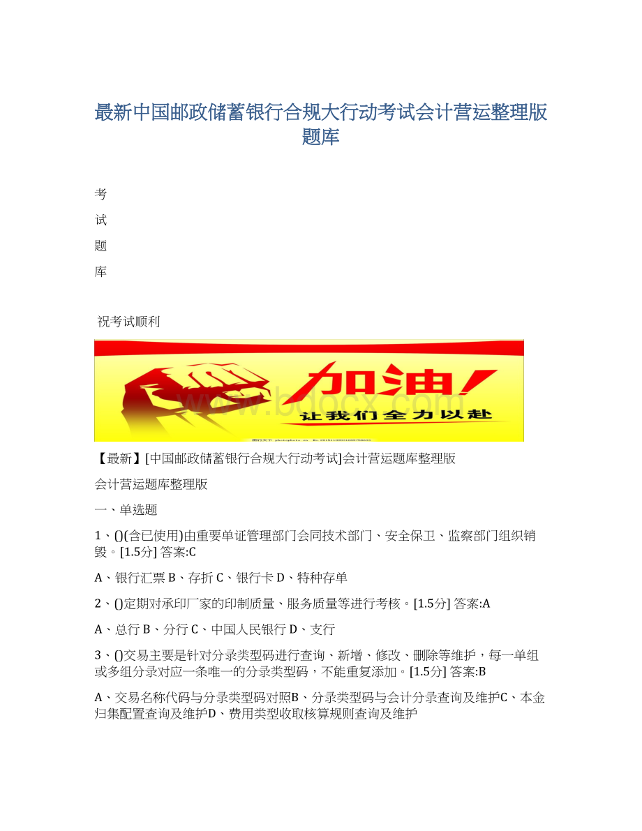最新中国邮政储蓄银行合规大行动考试会计营运整理版题库.docx_第1页