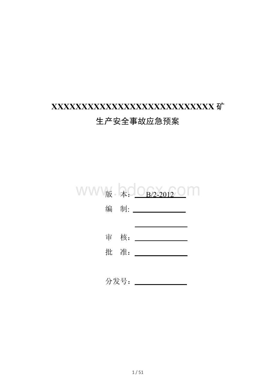 矿山事故应急救预案Word文件下载.docx