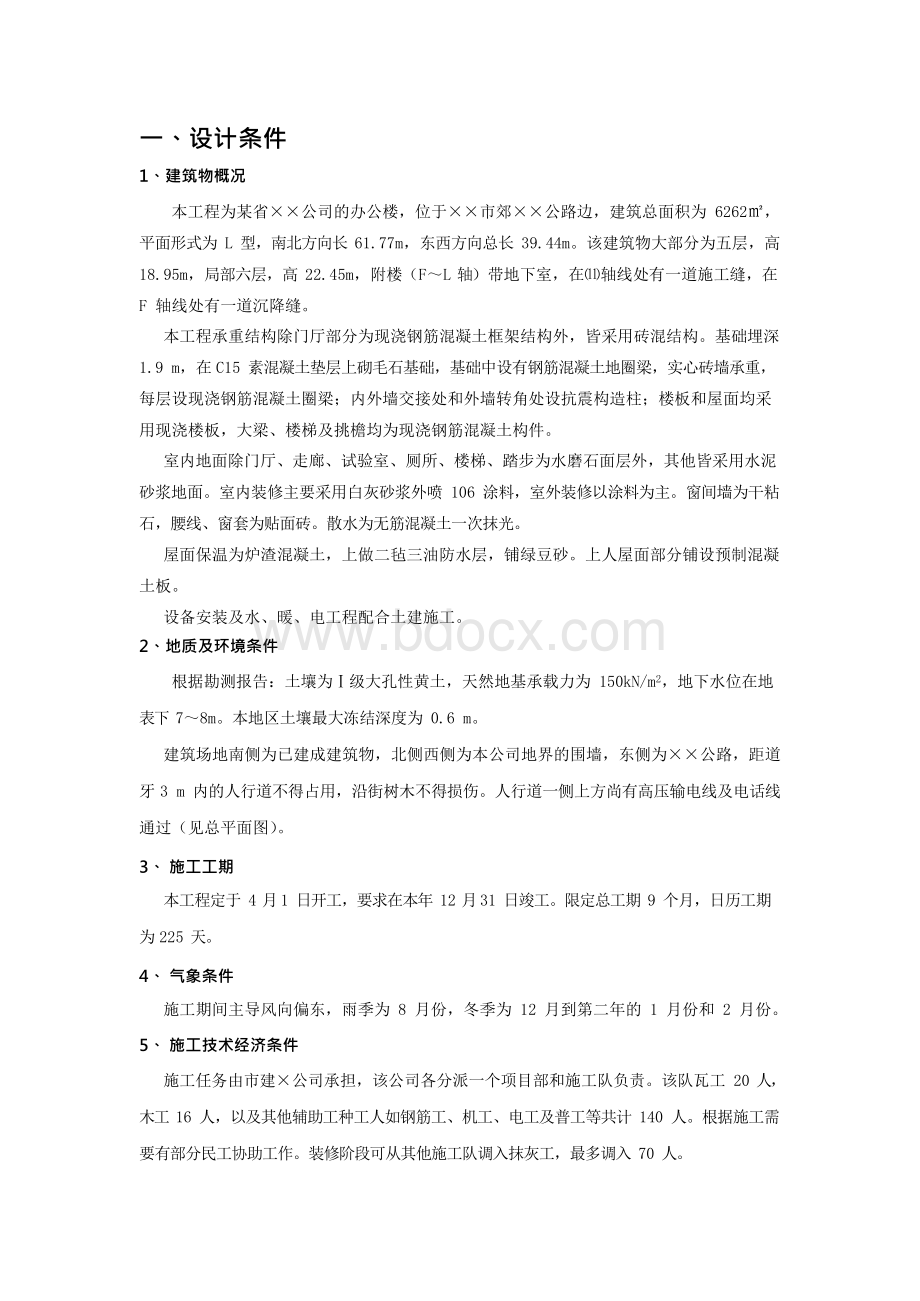 工程的施工组织课程设计Word格式文档下载.docx_第1页