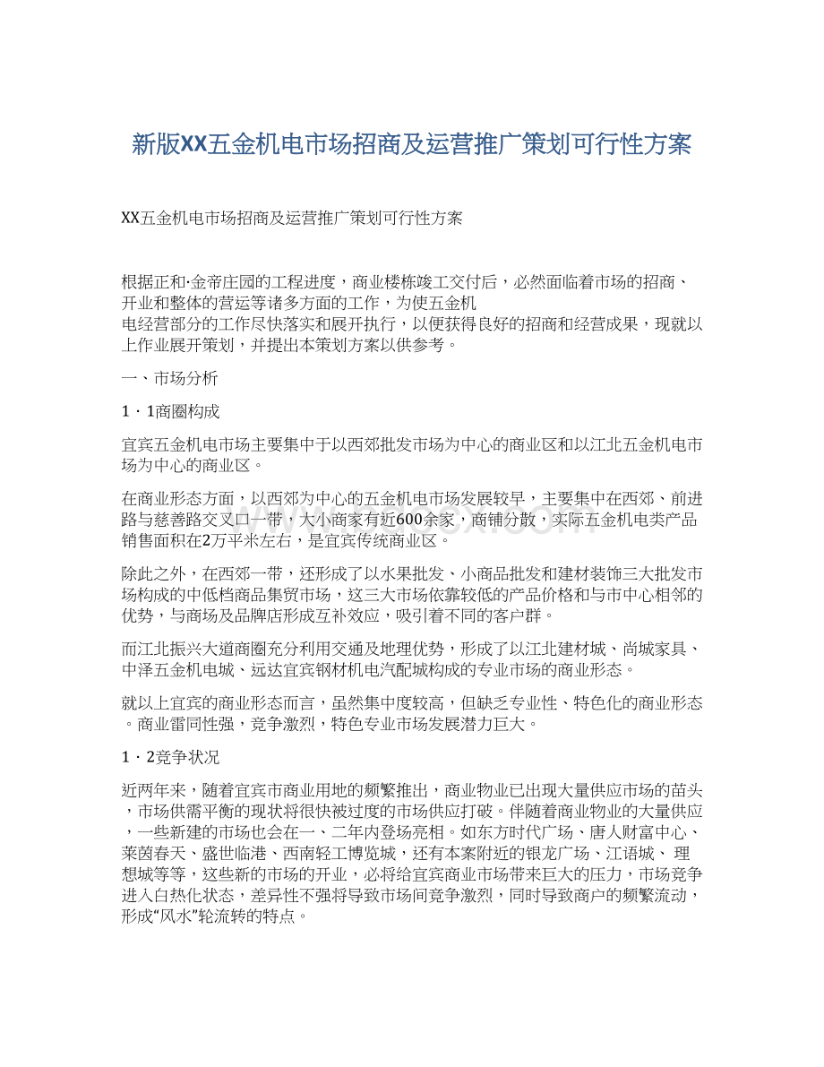 新版XX五金机电市场招商及运营推广策划可行性方案文档格式.docx_第1页