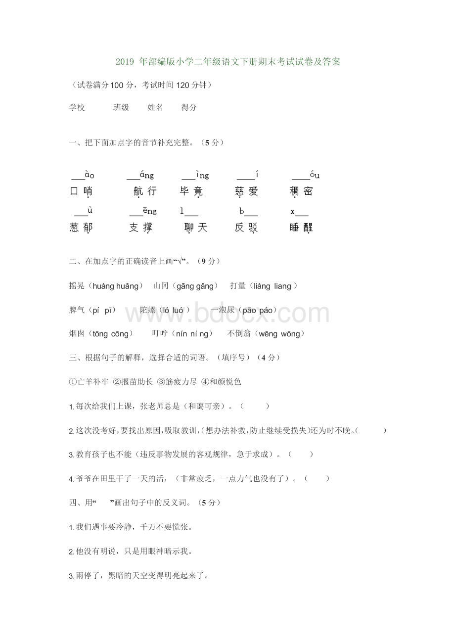 2019年部编版小学二年级语文下册期末考试试卷及答案.docx