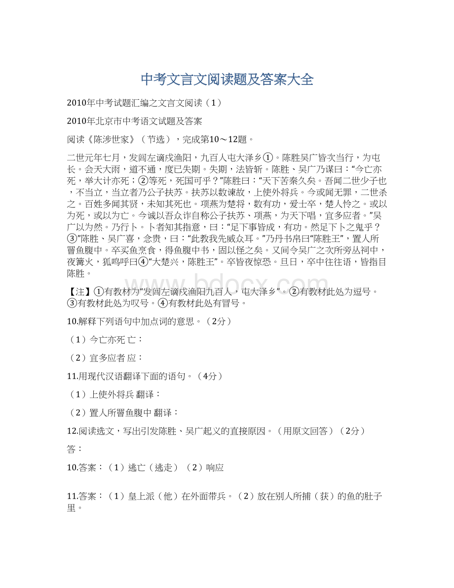 中考文言文阅读题及答案大全Word格式文档下载.docx_第1页