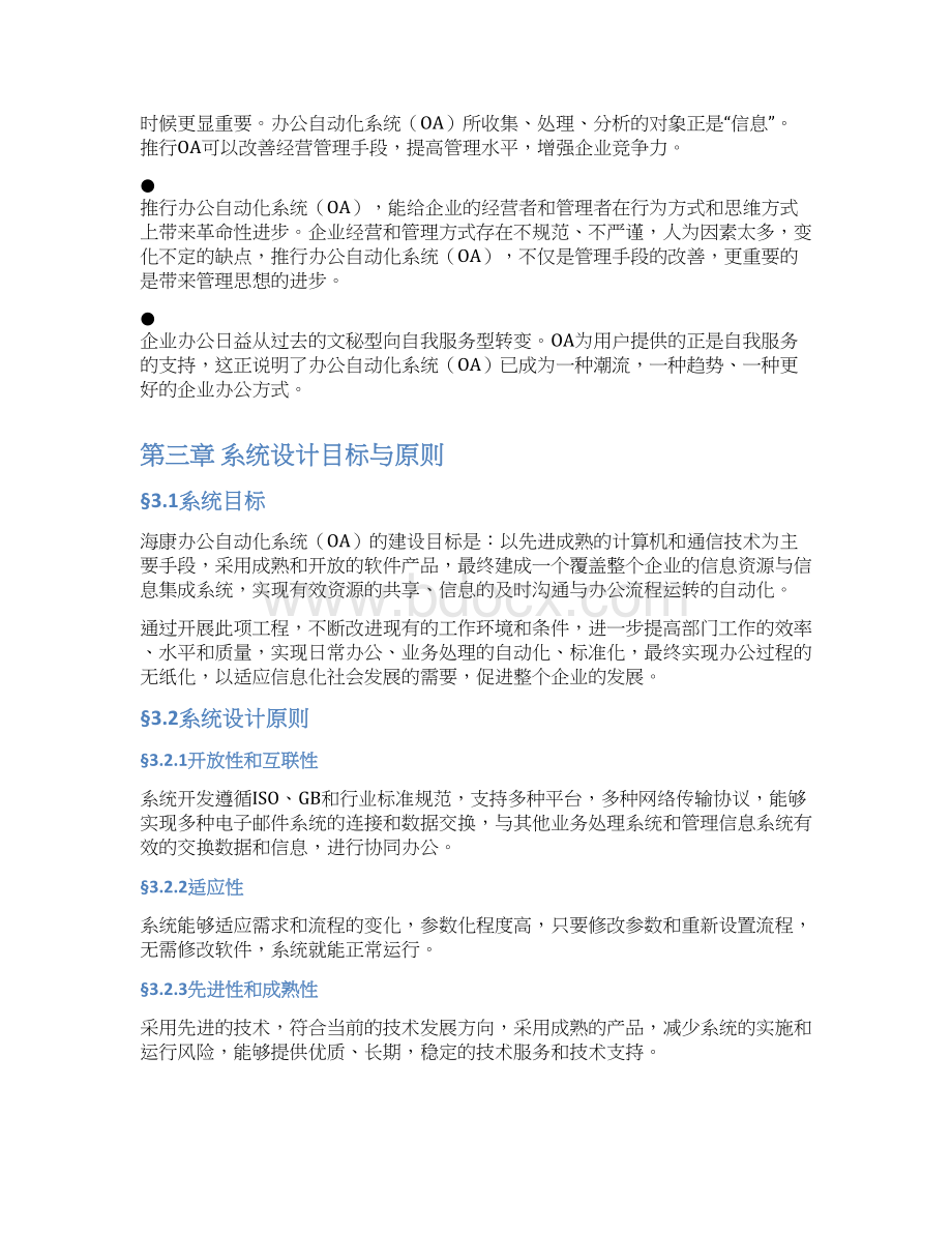 XX企业办公自动化系统OA项目建设解决方案.docx_第3页