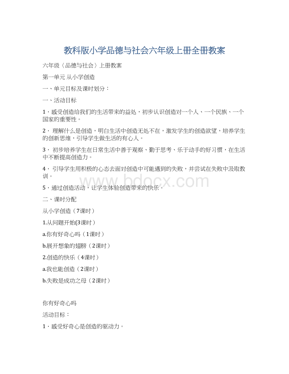 教科版小学品德与社会六年级上册全册教案文档格式.docx