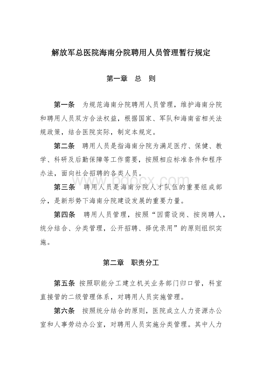 解放军总医院海南分院聘用人员管理暂行规定.docx