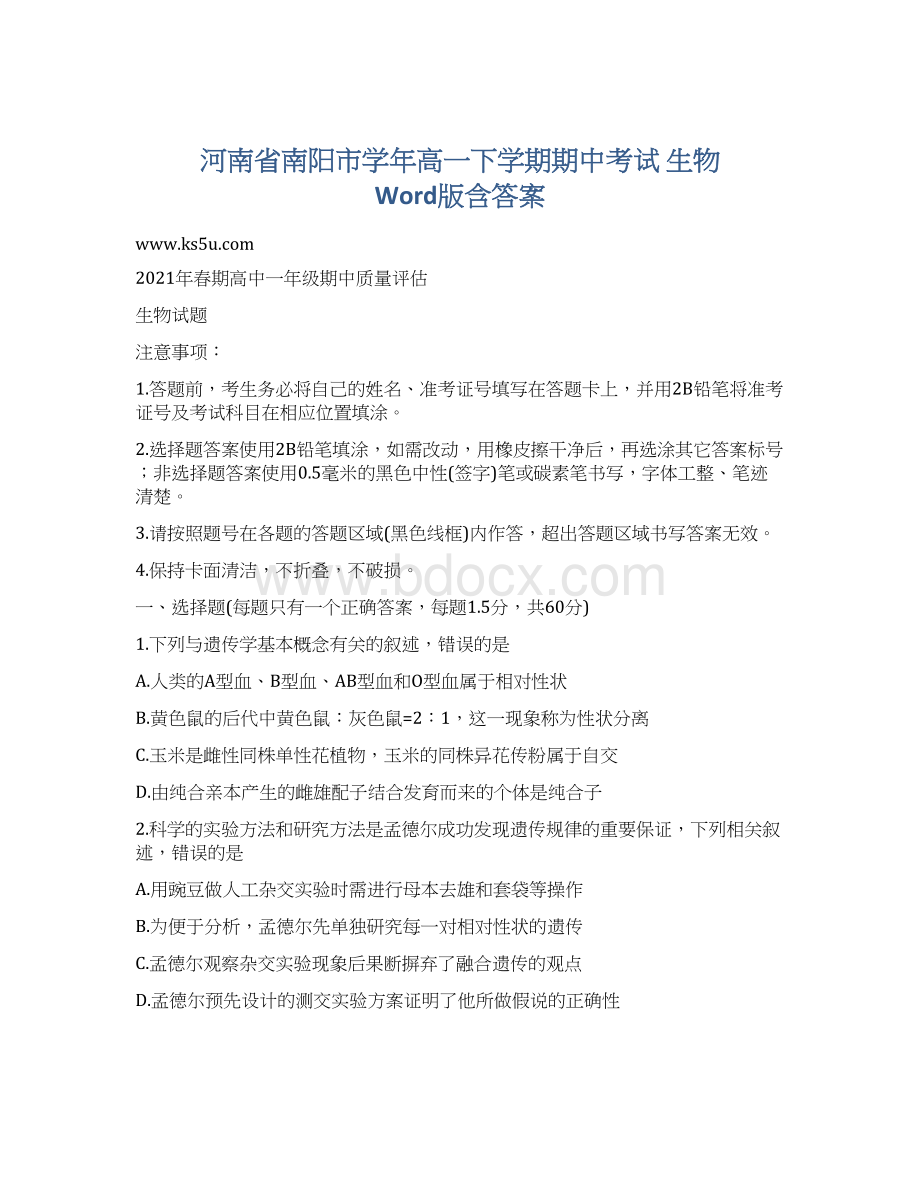 河南省南阳市学年高一下学期期中考试 生物 Word版含答案Word格式文档下载.docx