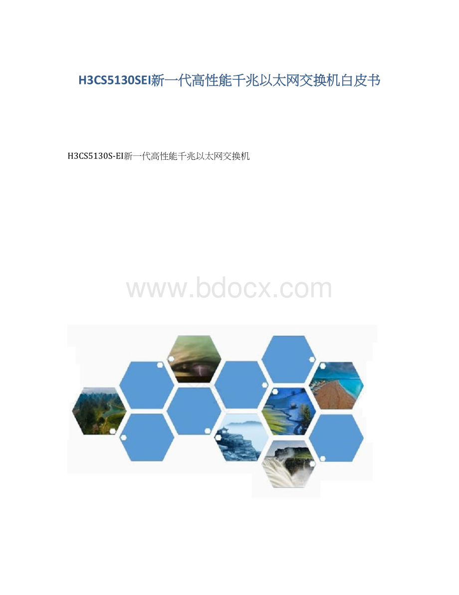 H3CS5130SEI新一代高性能千兆以太网交换机白皮书.docx_第1页