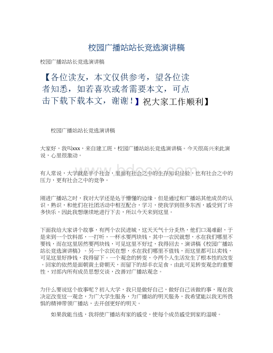 校园广播站站长竞选演讲稿.docx