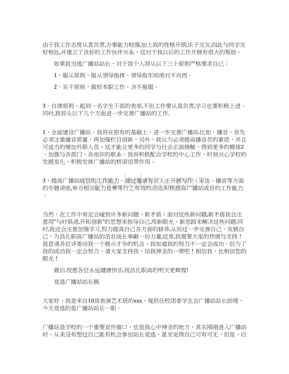 校园广播站站长竞选演讲稿.docx_第3页