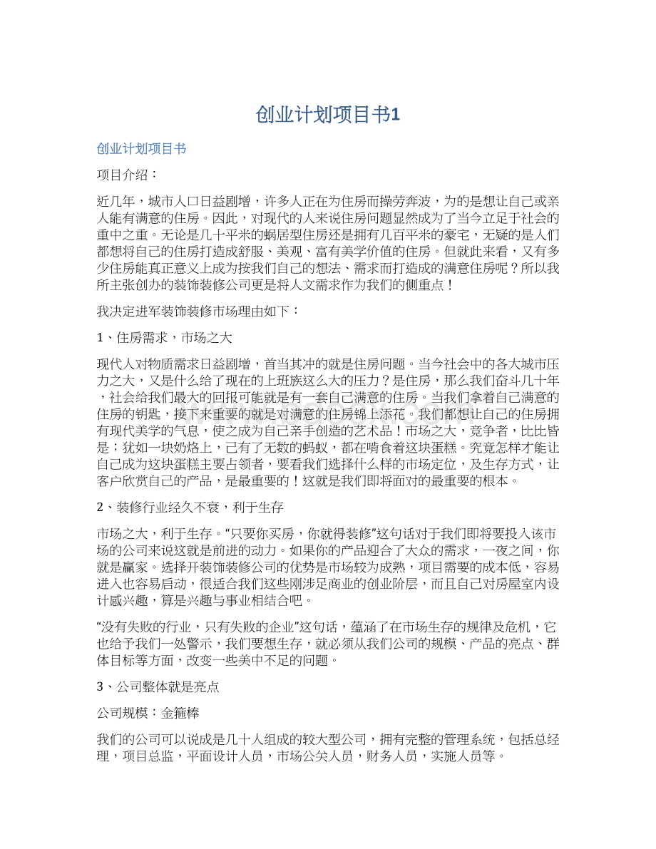 创业计划项目书1文档格式.docx_第1页