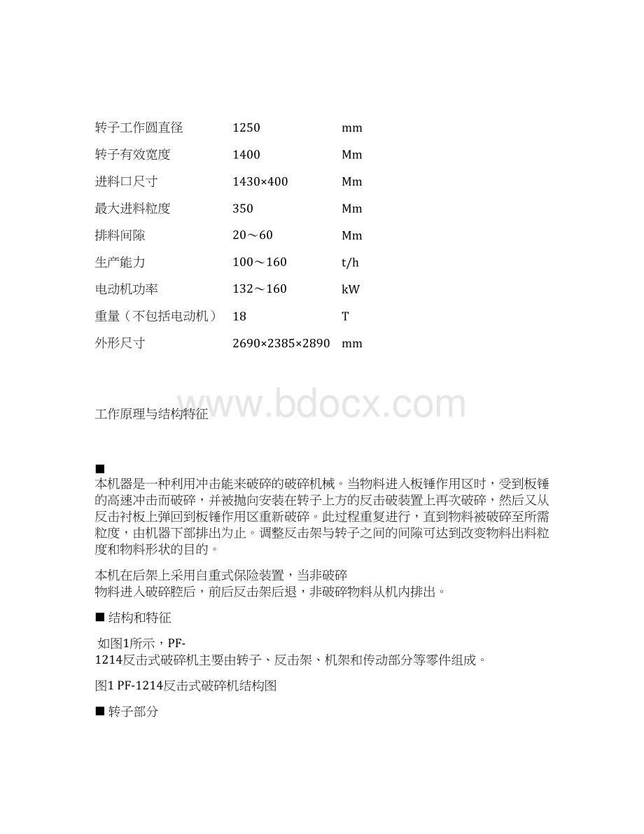 PF1214反击式破碎机使用说明书解析Word文件下载.docx_第2页