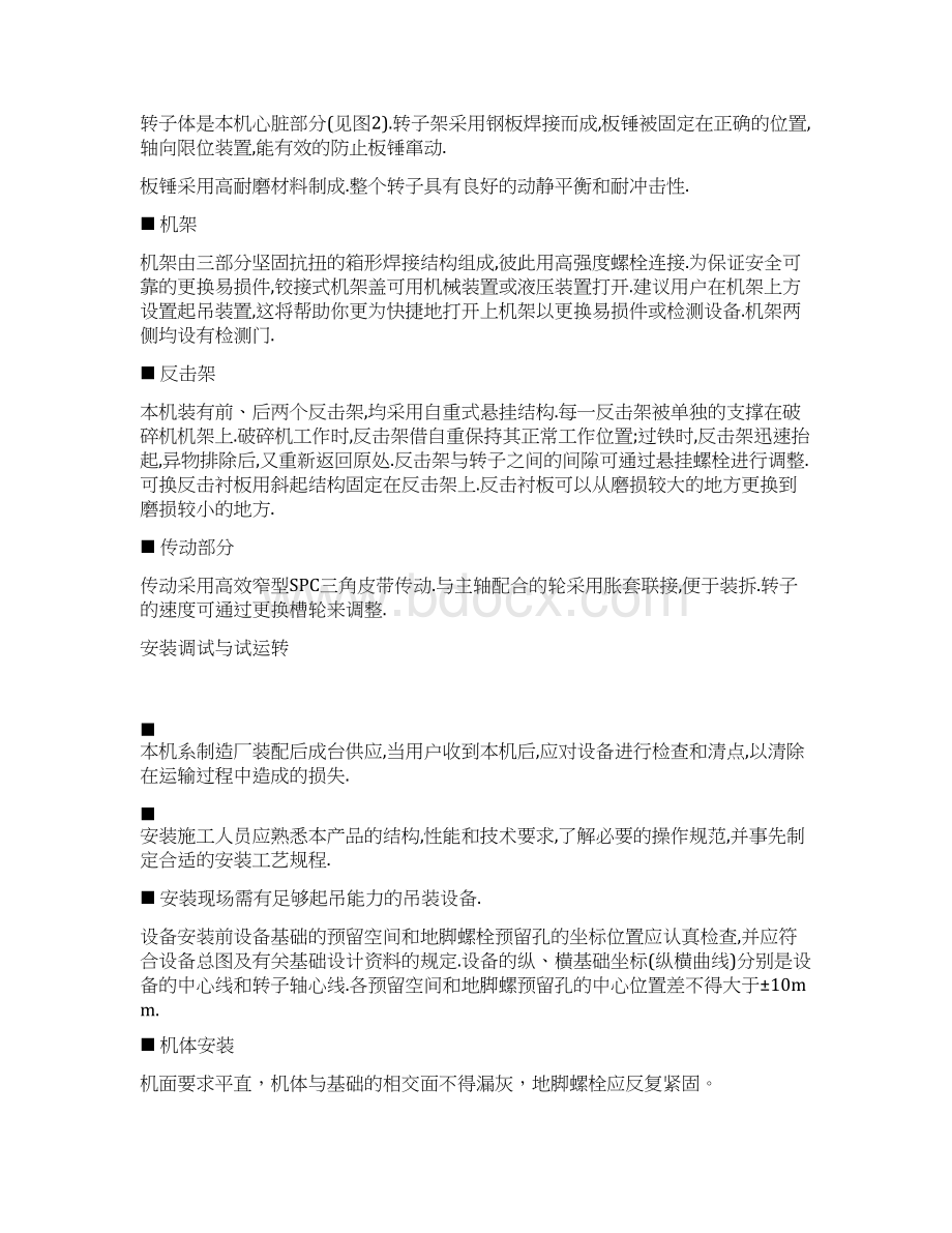 PF1214反击式破碎机使用说明书解析Word文件下载.docx_第3页