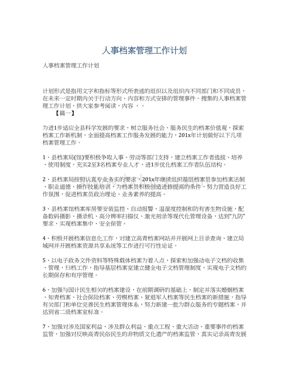 人事档案管理工作计划.docx_第1页