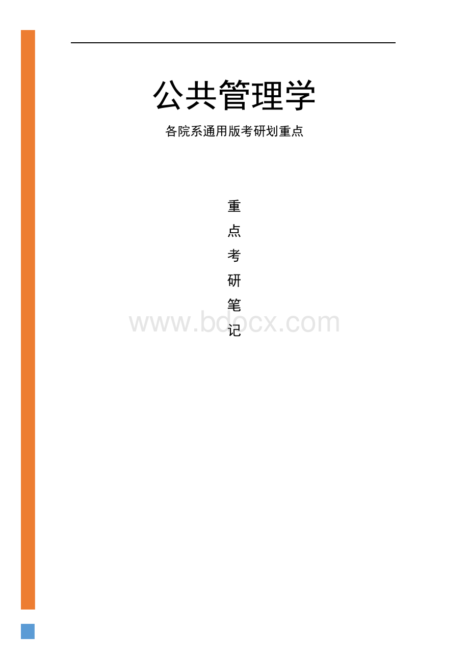 《公共管理学》考研重点笔记.docx_第1页