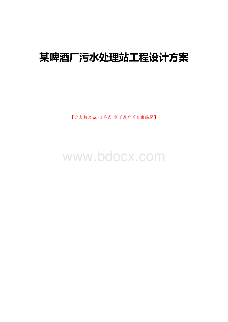 某啤酒厂污水处理站工程设计方案.docx_第1页